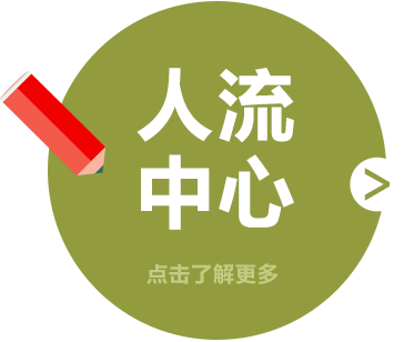 人流中心